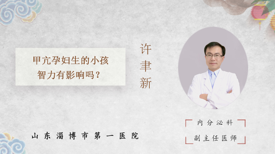 甲亢孕妇生的小孩智力有影响吗?