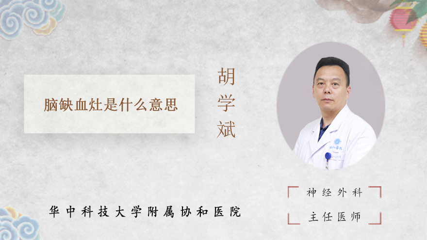 脑缺血灶是什么意思