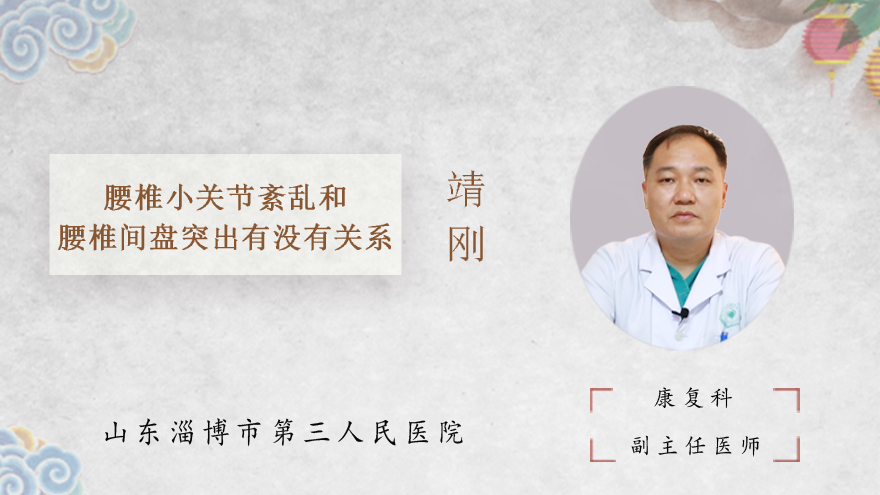 腰椎小关节紊乱和腰椎间盘突出有没有关系