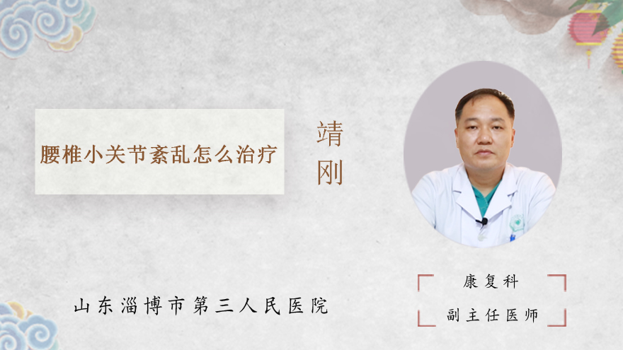 腰椎小关节紊乱怎么治疗