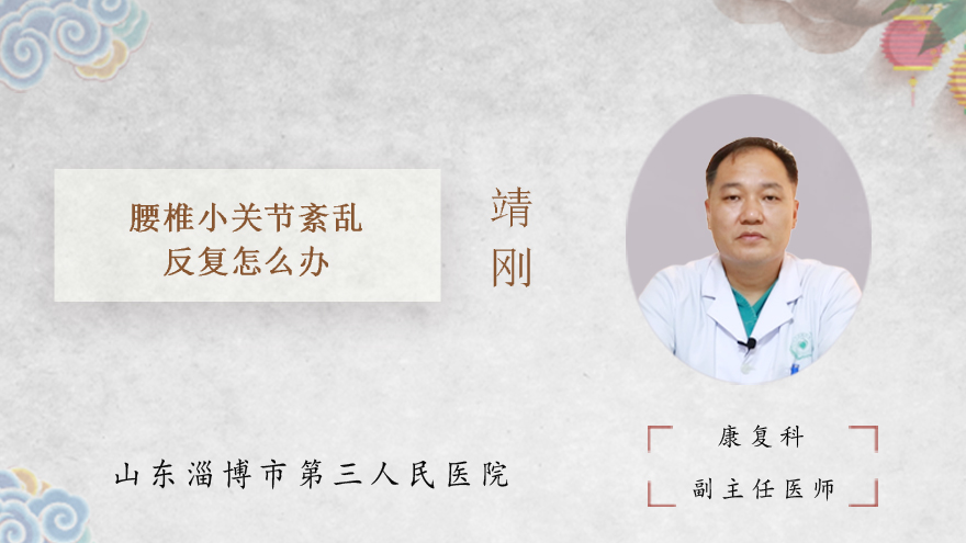 腰椎小关节紊乱反复怎么办