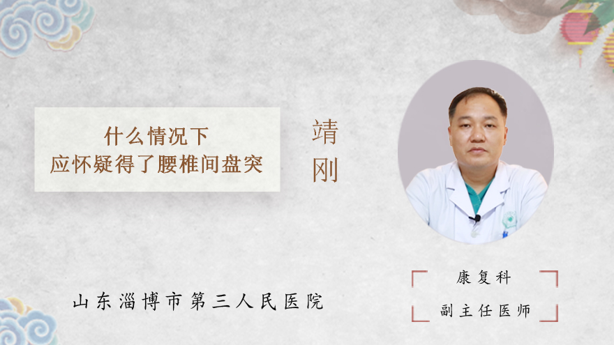 什么情况下应怀疑得了腰椎间盘突