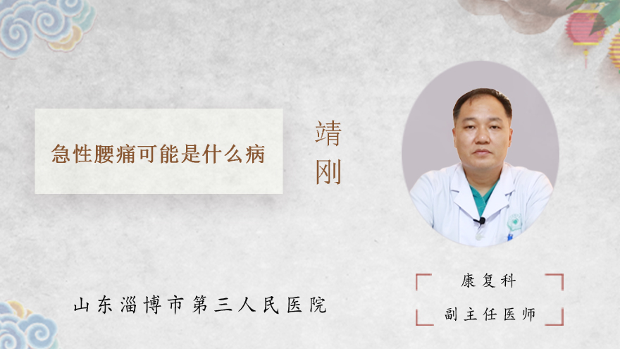 急性腰痛可能是什么病