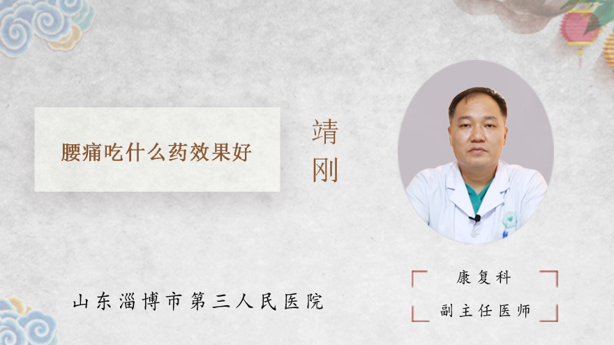 腰痛吃什么药效果好