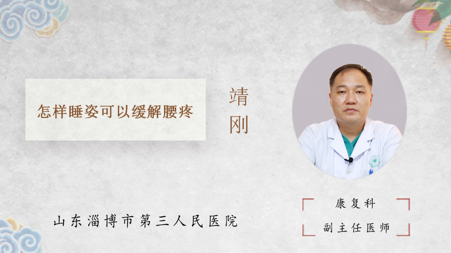 怎样睡姿可以缓解腰疼