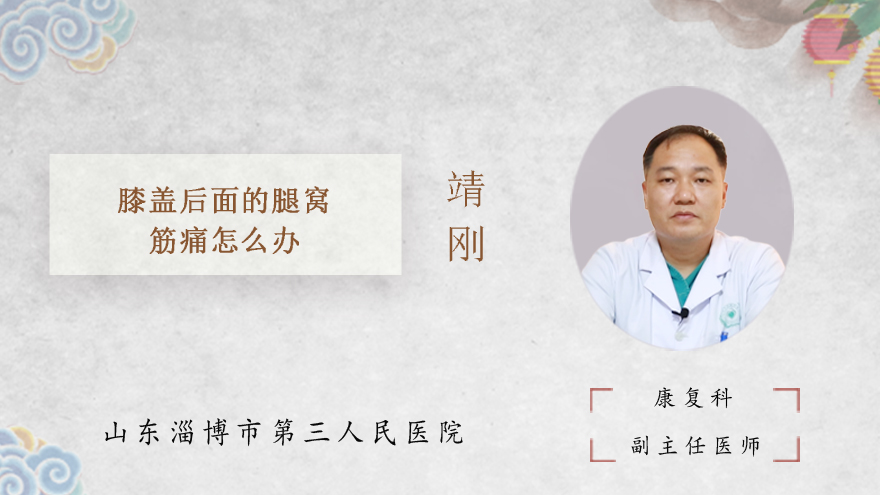 膝盖后面的腿窝筋痛怎么办