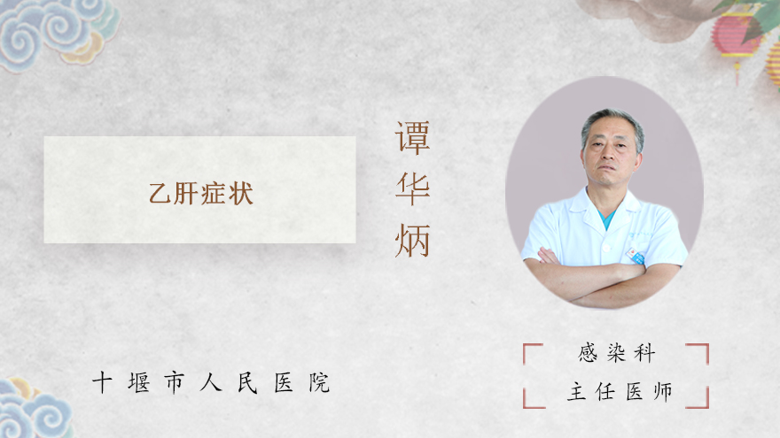 乙肝症状