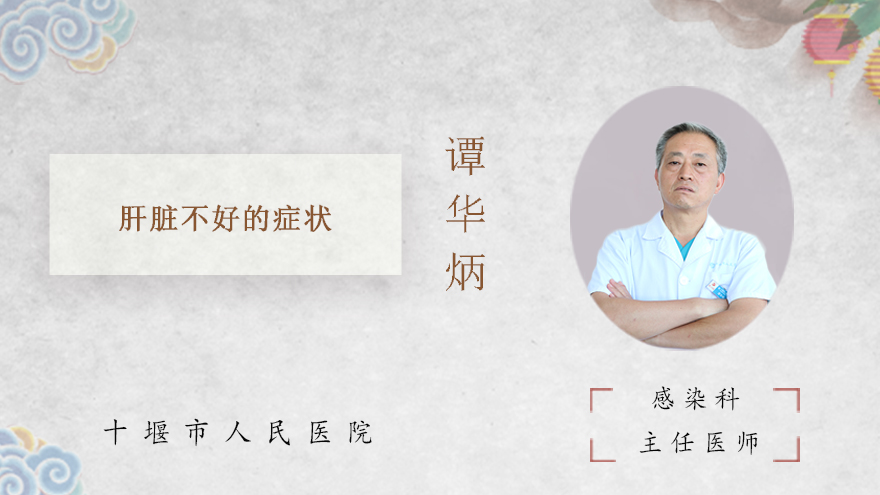 肝脏不好的症状