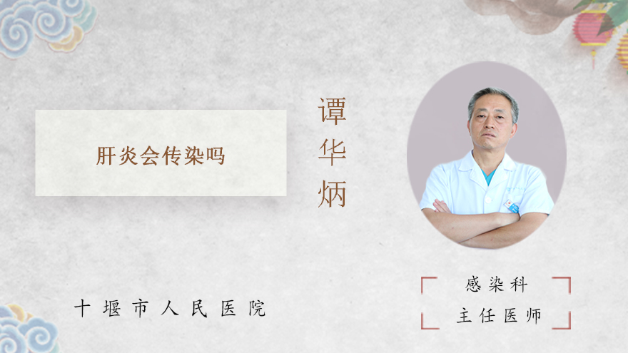 肝炎会传染吗