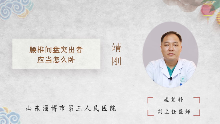 腰椎间盘突出者应当怎么卧