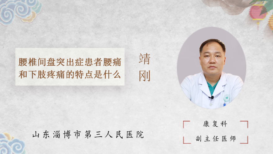 腰椎间盘突出症患者腰痛和下肢疼痛的特点是什么