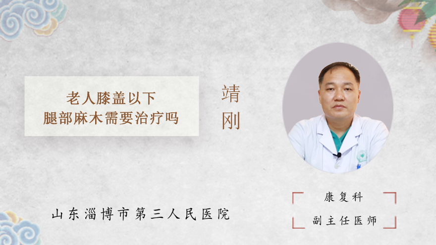 老人膝盖以下腿部麻木需要治疗吗