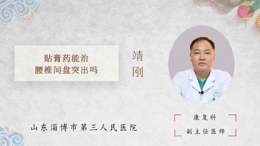 贴膏药能治腰椎间盘突出吗