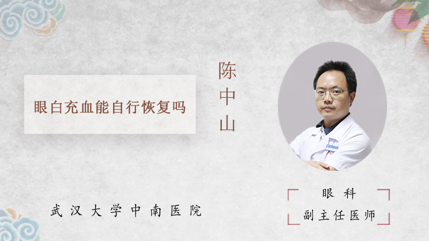 眼白充血能自行恢复吗 眼白充血能自行恢复吗