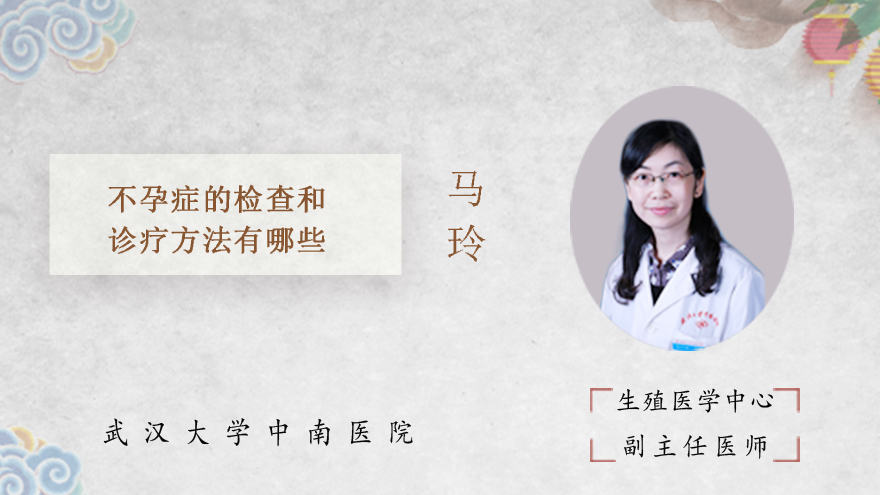 不孕症的检查和诊疗方法有哪些