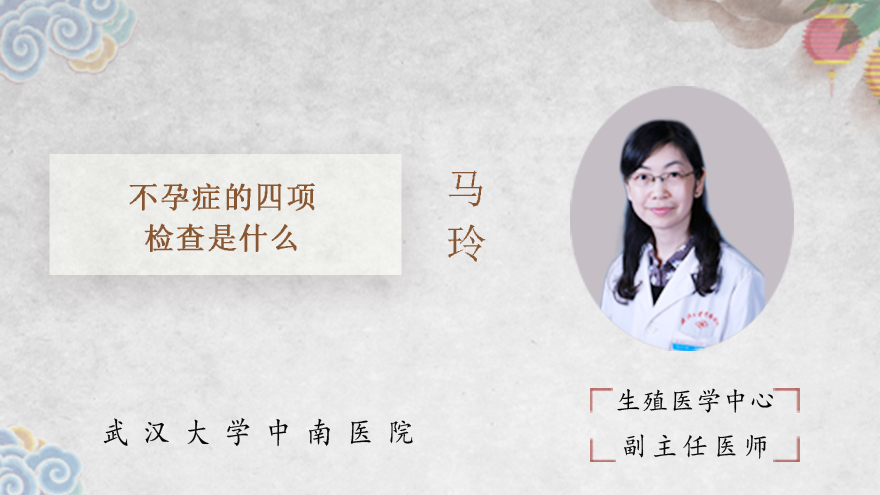 不孕症的四项检查是什么