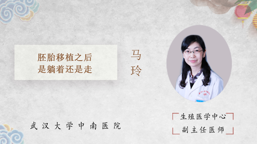 胚胎移植之后是躺着还是走