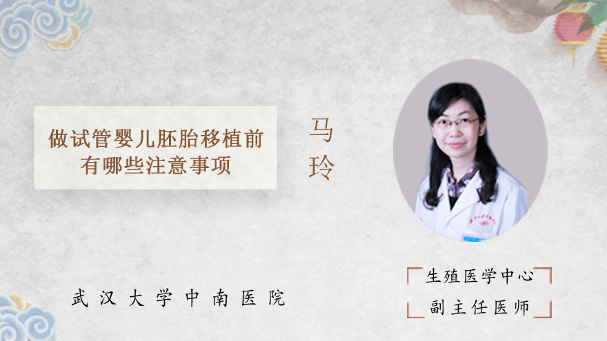 做试管婴儿胚胎移植前有哪些注意事项?
