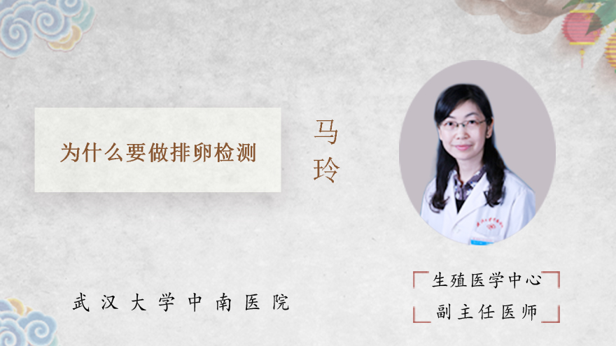 为什么要做排卵检测