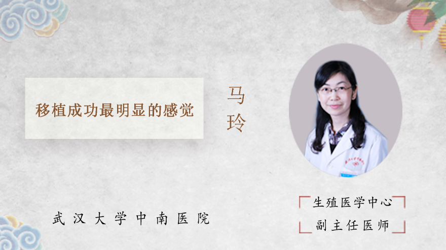 移植成功最明显的感觉