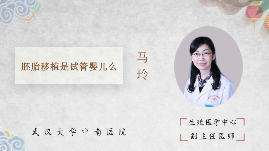 胚胎移植是试管婴儿么