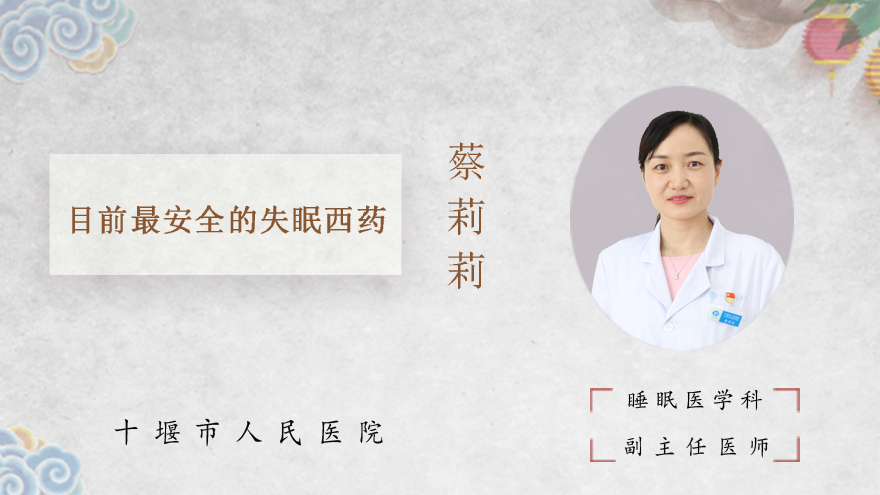 目前最安全的失眠西药