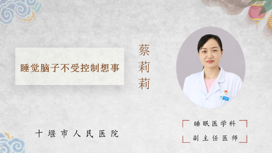 睡觉脑子不受控制想事