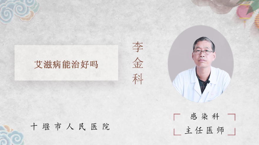 艾滋病能治好吗