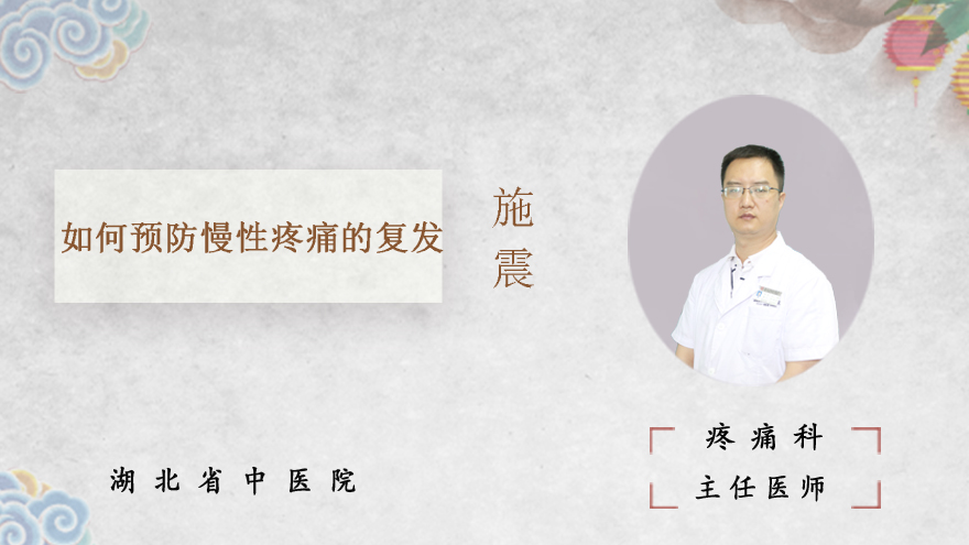 如何预防慢性疼痛的复发