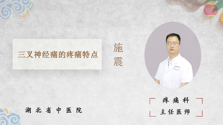 三叉神经痛的疼痛特点