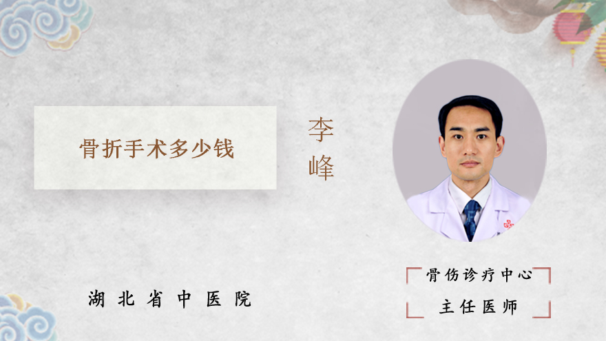 骨折手术多少钱
