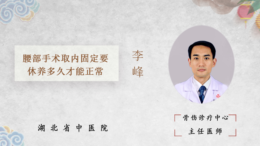 腰部手术取内固定要休养多久才能正常
