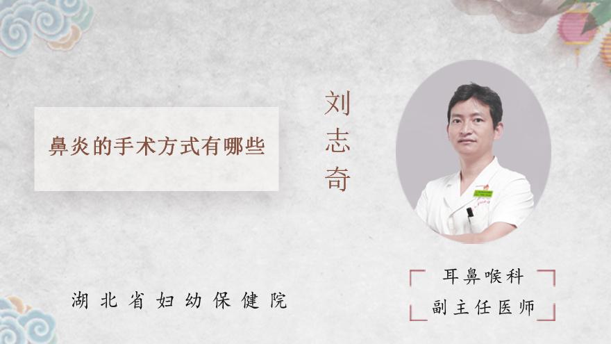 鼻炎的手术方式有哪些