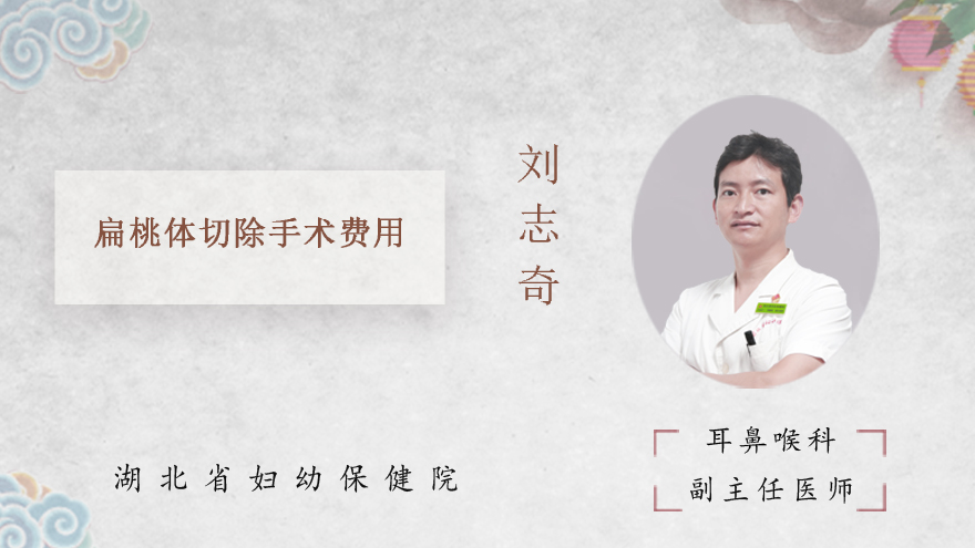 扁桃体切除手术费用