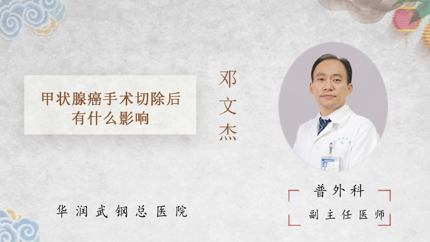 甲状腺癌手术切除后有什么影响