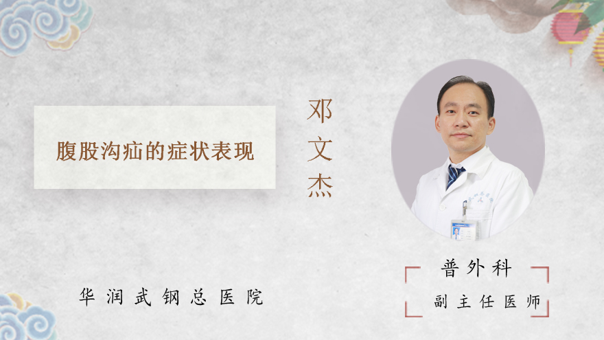 腹股沟疝的症状表现
