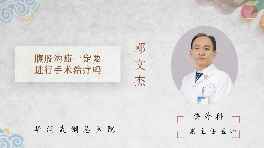 腹股沟疝一定要进行手术治疗吗