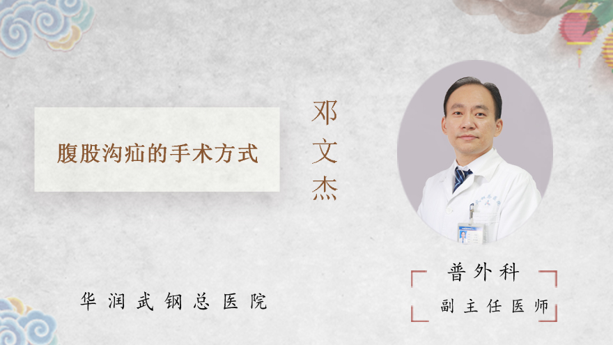 腹股沟疝的手术方式