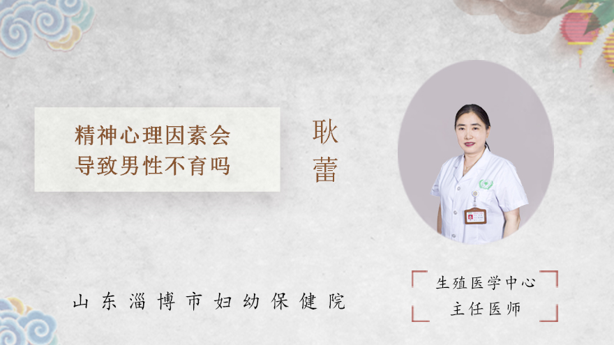 精神心理因素会导致男性不育吗