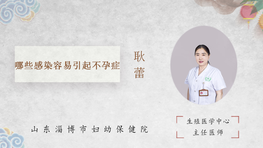 哪些感染容易引起不孕症