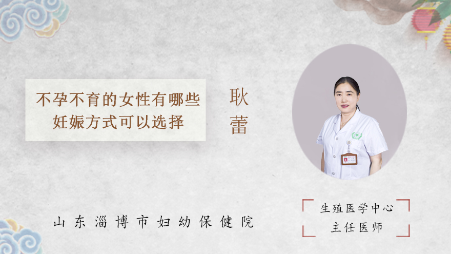 不孕不育的女性有哪些妊娠方式可以选择
