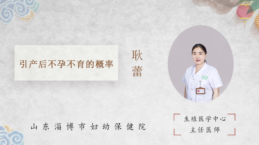 引产后不孕不育的概率