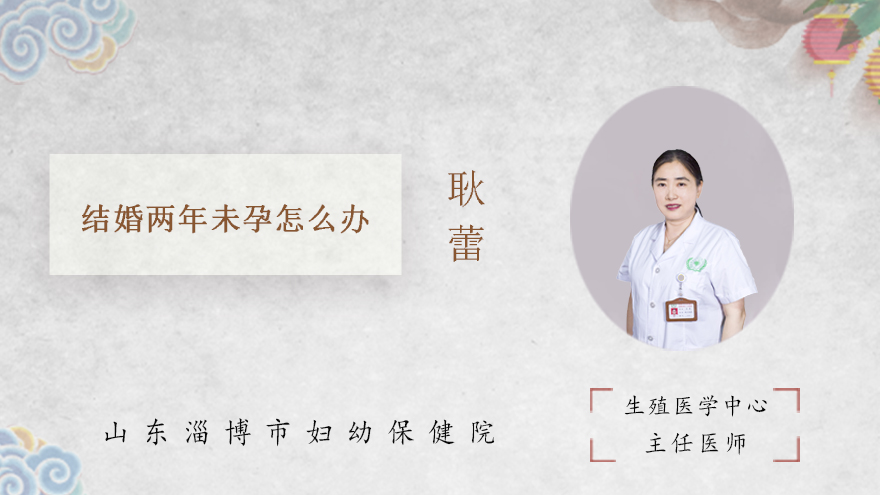 结婚两年未孕怎么办