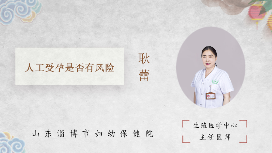 人工受孕是否有风险