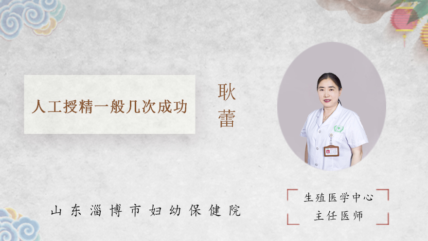 人工授精一般几次成功