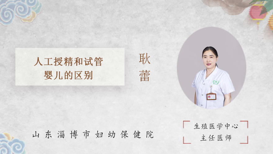 人工授精和试管婴儿的区别