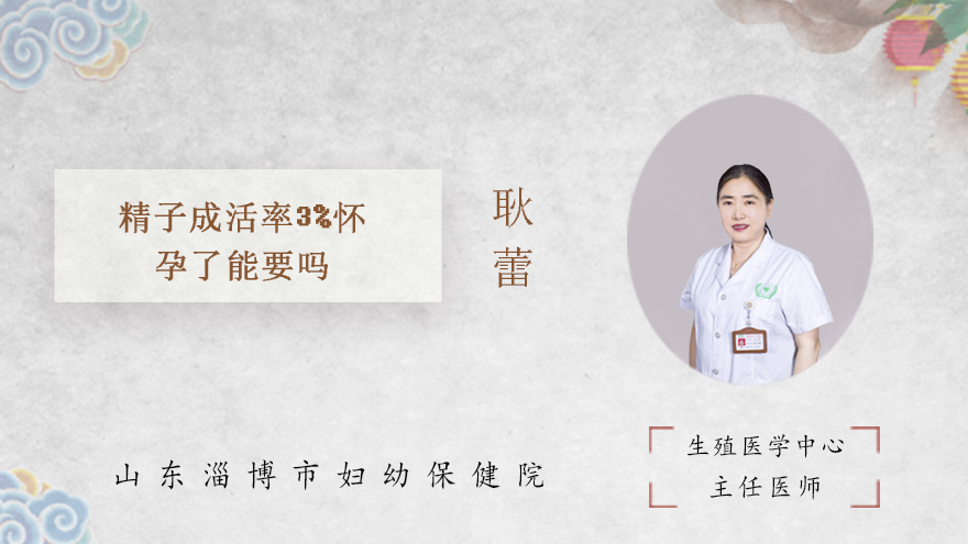 精子成活率3%怀孕了能要吗