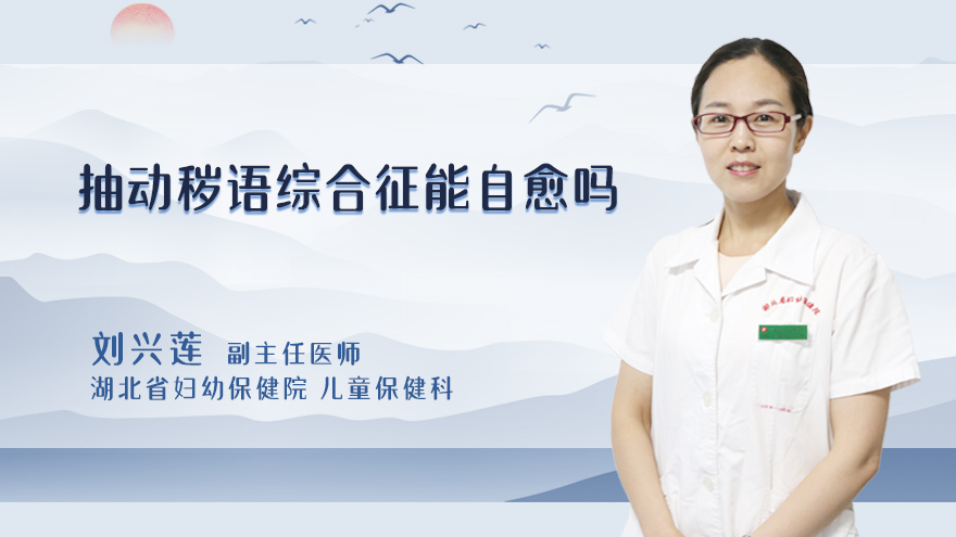 抽动秽语综合征能自愈吗