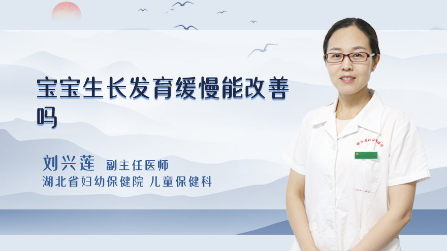 宝宝生长发育缓慢能改善吗