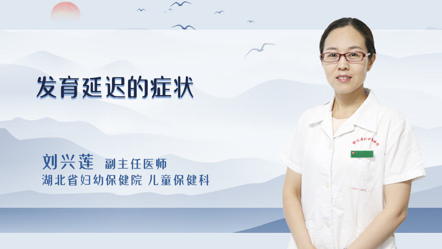 发育延迟的症状